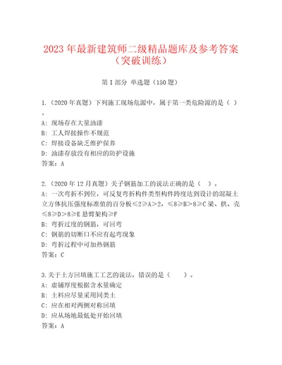 2023年最新建筑师二级精品题库及参考答案（突破训练）