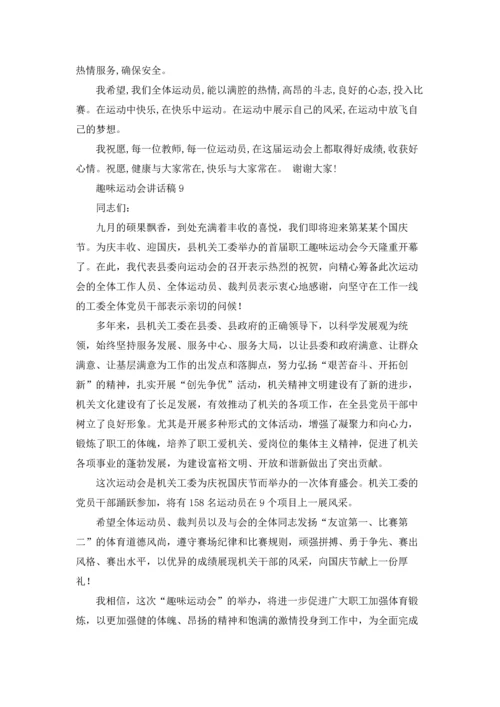 趣味运动会讲话稿15篇.docx