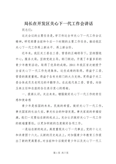 局长在开发区关心下一代工作会讲话.docx