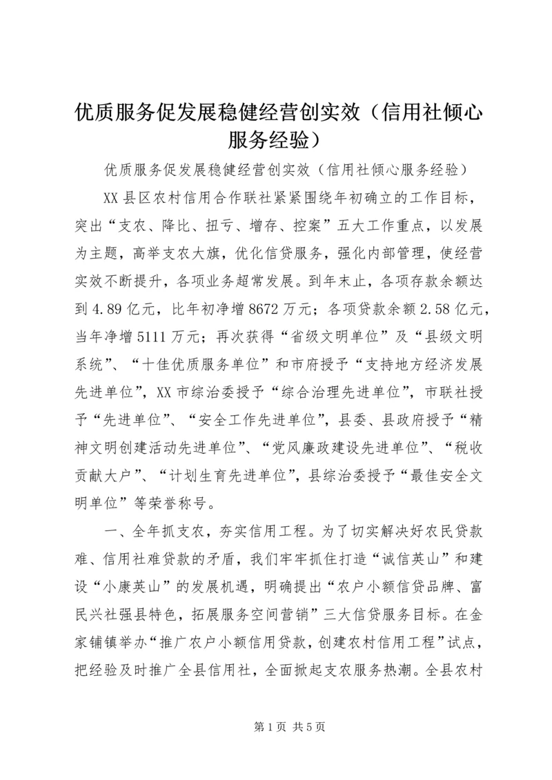 优质服务促发展稳健经营创实效（信用社倾心服务经验）.docx