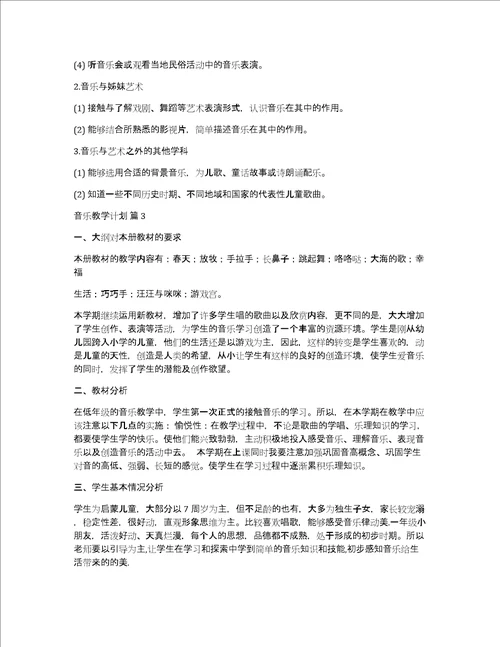 必备音乐教学计划三篇