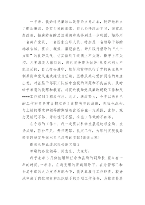 副局长转正述职报告范文.docx