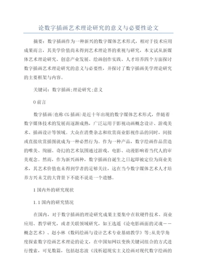 论数字插画艺术理论研究的意义与必要性论文.docx