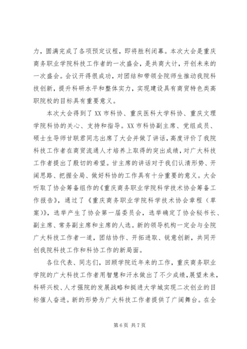 协会成立大会闭幕式讲话.docx