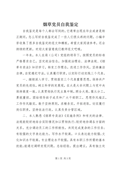 烟草党员自我鉴定 (2).docx