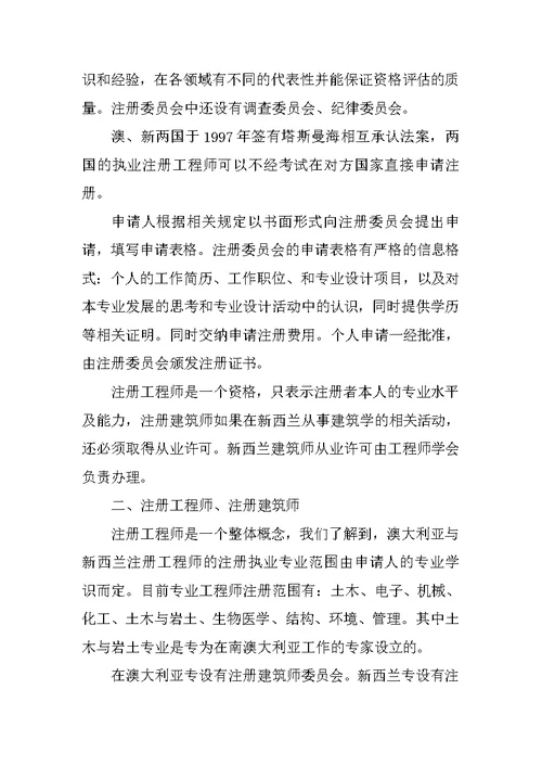 赴澳大利亚、新西兰注册执业制度考察报告