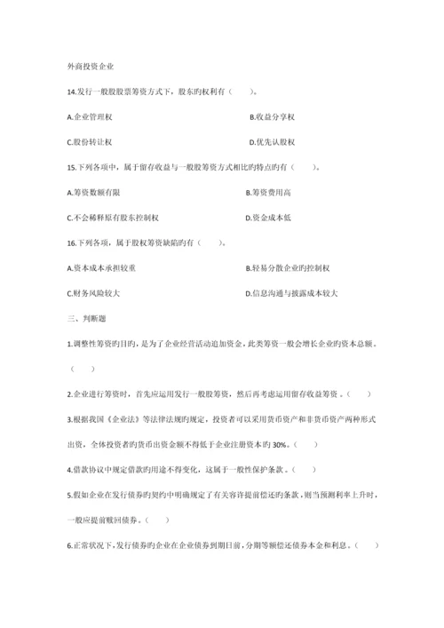 2023年中级考试财务管理筹资管理课后习题及答案.docx