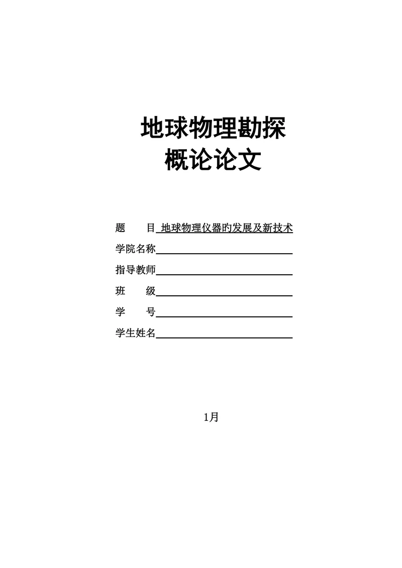 地球物理仪器的发展及新技术论文