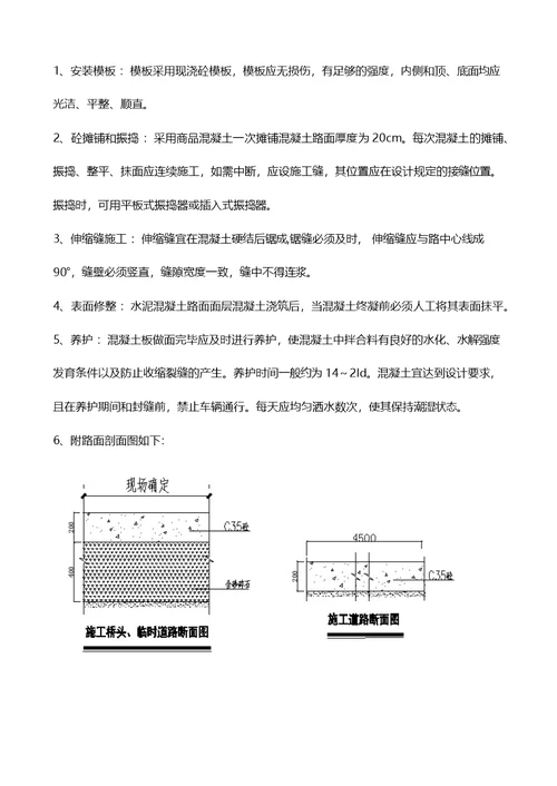 现场临时道路施工方案