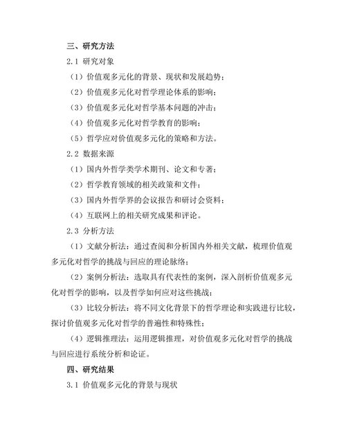 价值观的多元化：哲学的挑战与回应