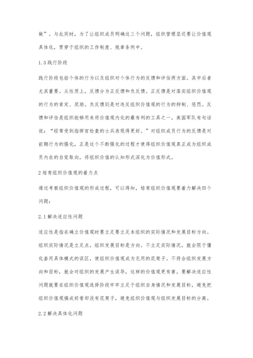 组织价值观的形成与培育.docx