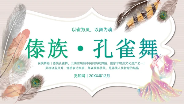 简约风创意边框傣族孔雀舞课件儿PPT舞蹈