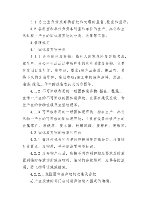 公司固体废物管理规定.docx