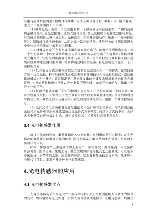 传感器结课论文-光电式传感器.docx