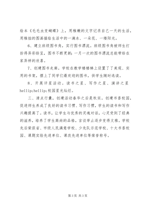 小学创建“书香校园”自评报告.docx