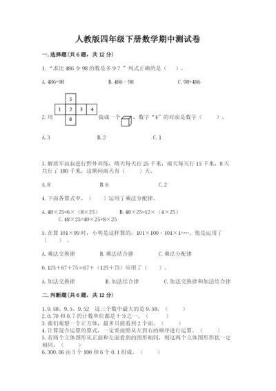 人教版四年级下册数学期中测试卷及参考答案【研优卷】.docx