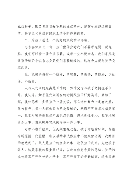 家长会上家庭教育经验介绍交流发言稿