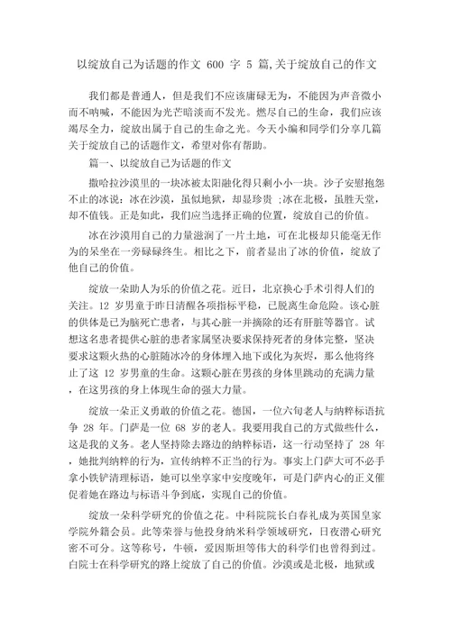 以绽放自己为话题的作文600字5篇,关于绽放自己的作文