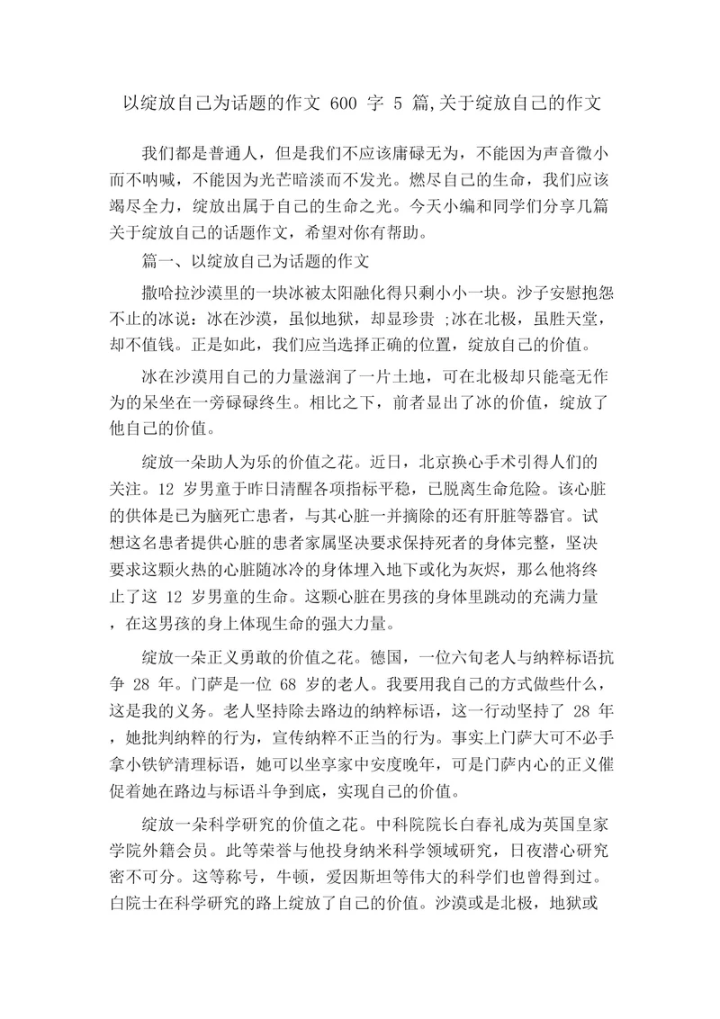 以绽放自己为话题的作文600字5篇,关于绽放自己的作文