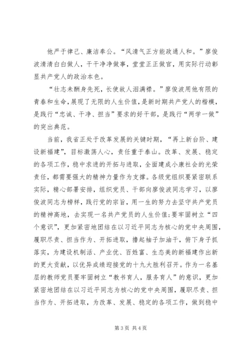 学习廖俊波后感想与心得 (5).docx