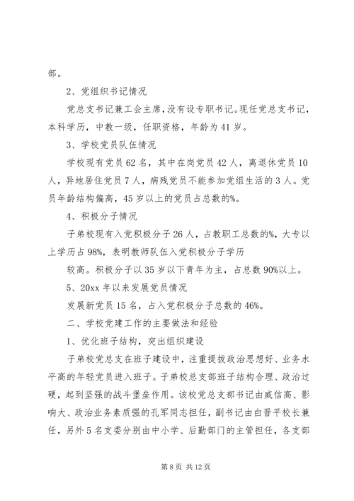 学校党建工作的调研报告.docx