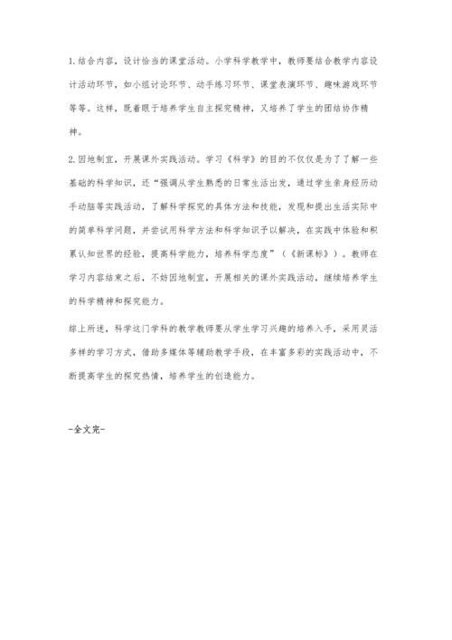 浅谈小学科学教学策略的有效实施.docx