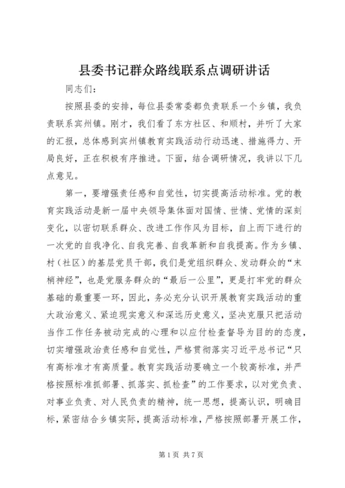 县委书记群众路线联系点调研讲话 (3).docx