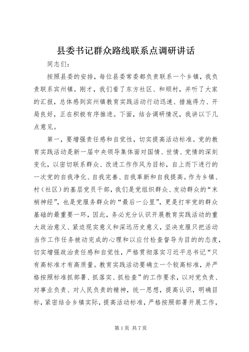 县委书记群众路线联系点调研讲话 (3).docx