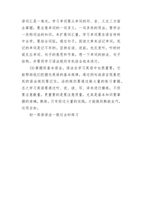 初一英语语法一般过去时练习.docx