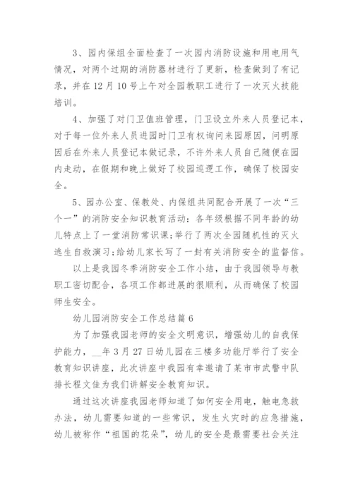 2022年幼儿园消防安全工作总结范文10篇.docx