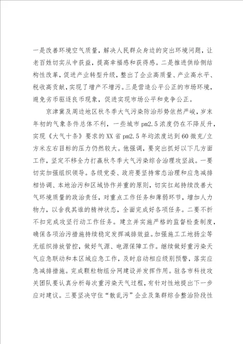 京津冀及周边地区“散乱污企业整治暨秋冬季大气污染综合治理攻坚阶段总结现场会致辞