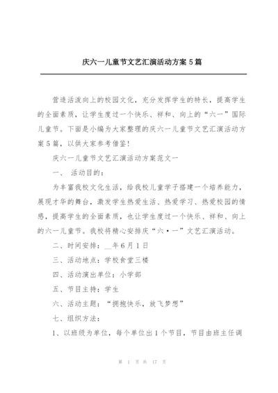 庆六一儿童节文艺汇演活动方案5篇.docx