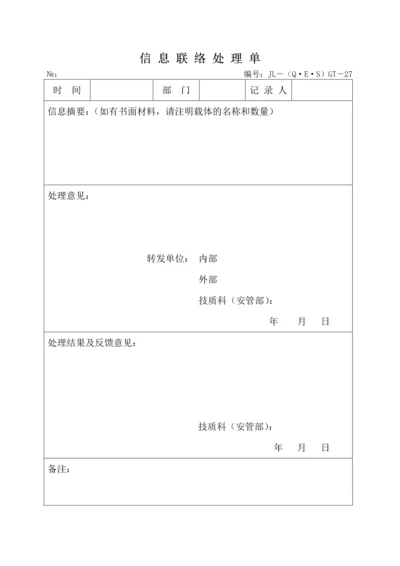 息联络处理单.docx