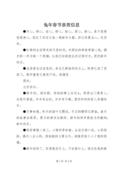 兔年春节恭贺信息 (2).docx