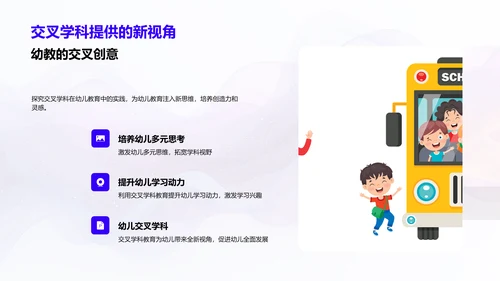 幼儿教育中的交叉学科PPT模板