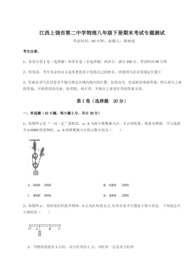 滚动提升练习江西上饶市第二中学物理八年级下册期末考试专题测试试卷（详解版）.docx