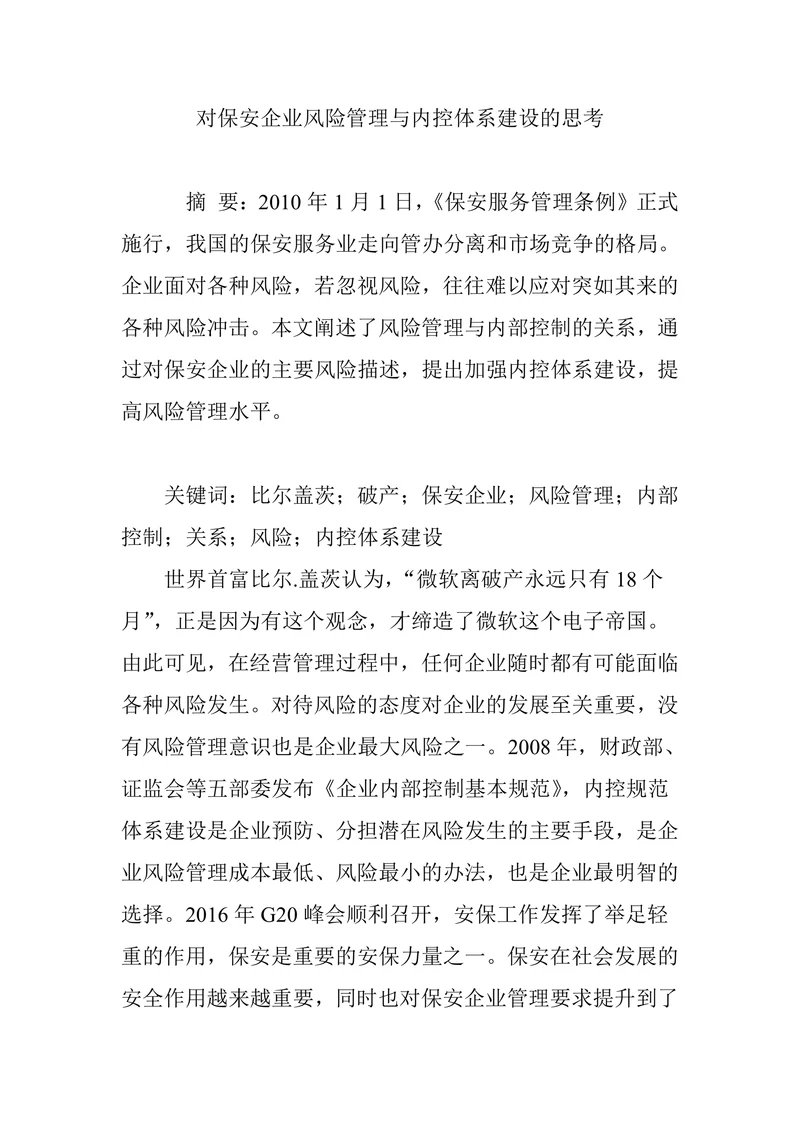 对保安企业风险管理与内控体系建设的思考