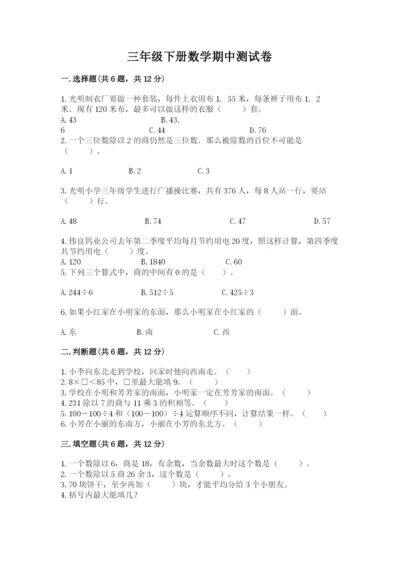 三年级下册数学期中测试卷附参考答案【精练】.docx