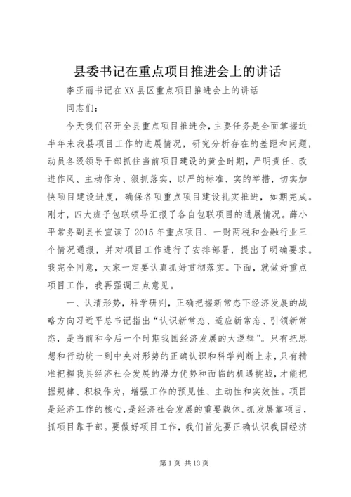 县委书记在重点项目推进会上的讲话.docx