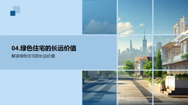绿色建筑未来之路