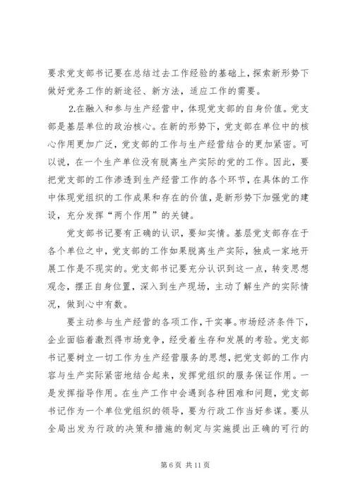 新形势下如何当好一名合格的基层党支部书记 (2).docx