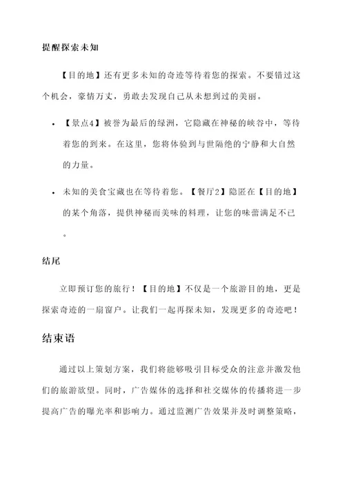 旅游广告创意文案策划方案