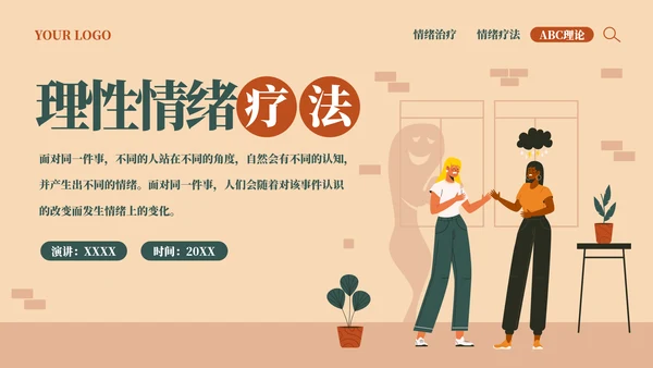 释放情绪理性情绪疗法宣传PPT模板