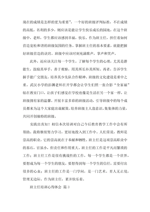 班主任培训心得体会6篇（三）.docx