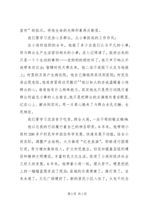 学习沈浩事迹有感.docx