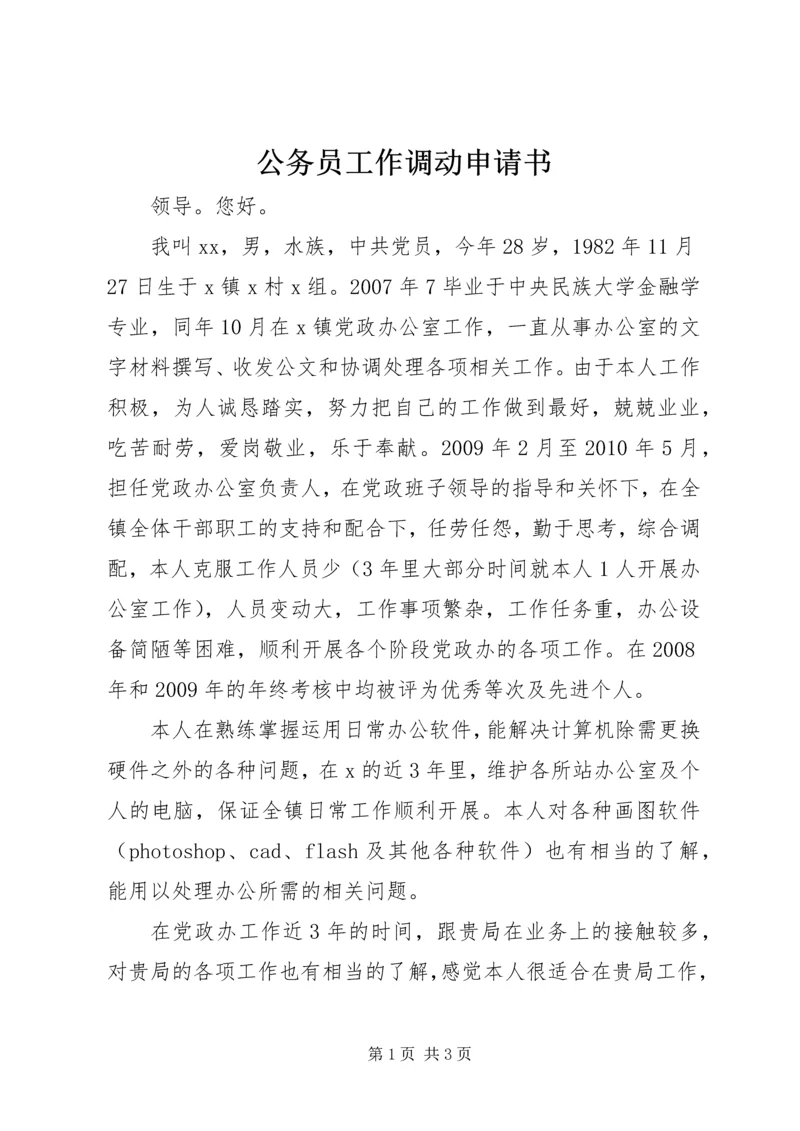 公务员工作调动申请书 (3).docx