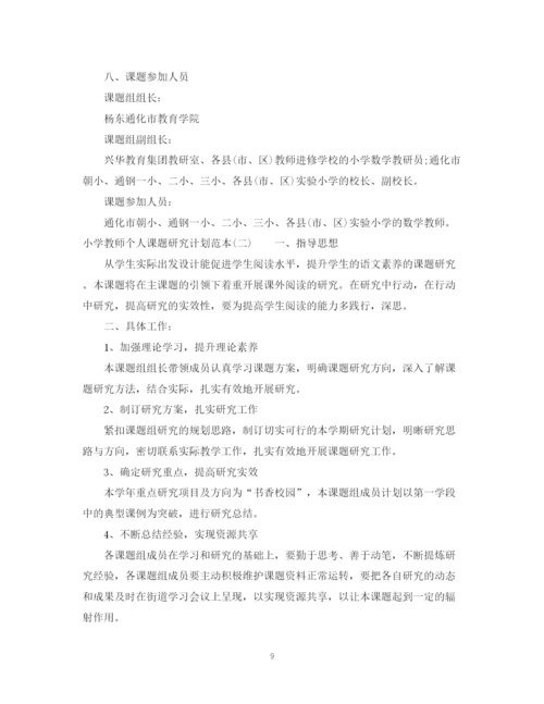 精编之小学教师个人课题研究计划范本.docx