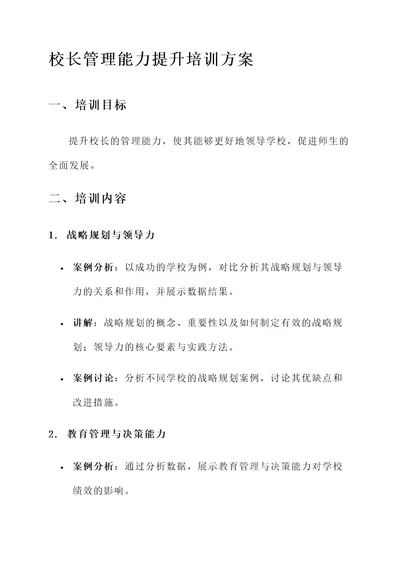 校长管理能力提升培训方案