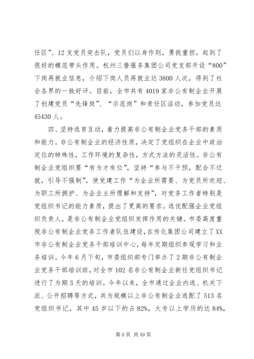 扩大覆盖发挥作用全面提升非公有制企业党建工作水平.docx