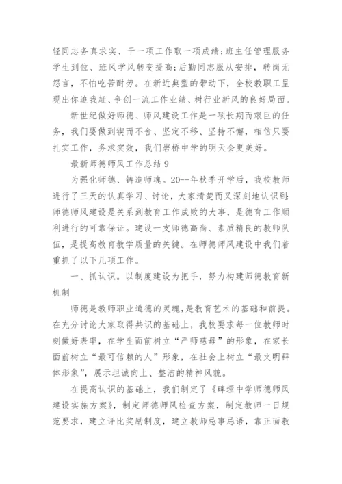 2024师德师风工作总结.docx